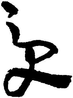 受,吳鎮,書法字典